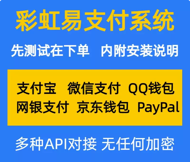 【2026普通版】彩虹易支付系统源码 H5三方支付通道搭建无加密无授权